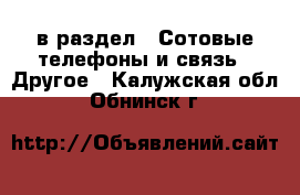  в раздел : Сотовые телефоны и связь » Другое . Калужская обл.,Обнинск г.
